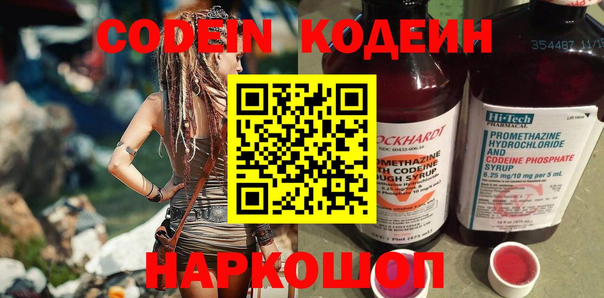 Кодеиновый сироп Lean Purple Drank  Вход с VPN  Прокопьевск 