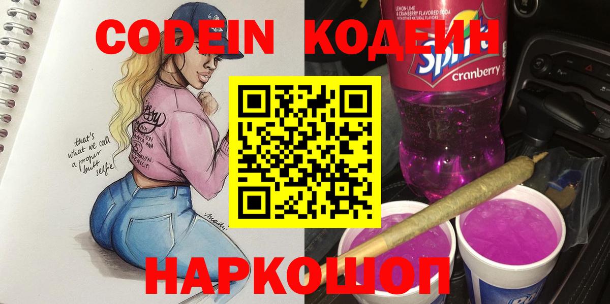 Кодеин Purple Drank Прокопьевск
